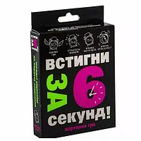 Встигни за 6 секунд 15+