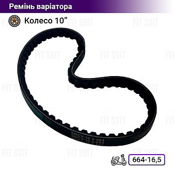 Ремінь варіатора на скутер Suzuki AD50 664-16.5 колесо 10"