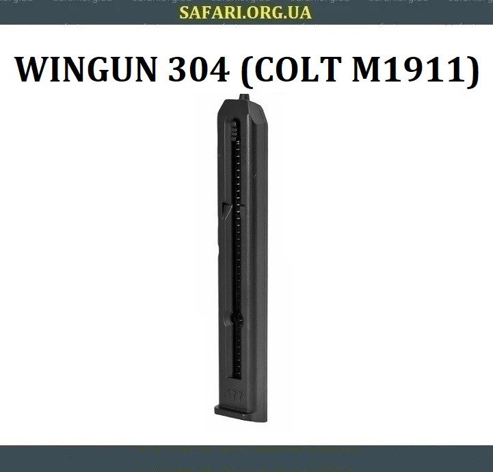 Оригінальний магазин для WinGun 304 Colt M1911 Обойма WinGun 304 Colt M1911