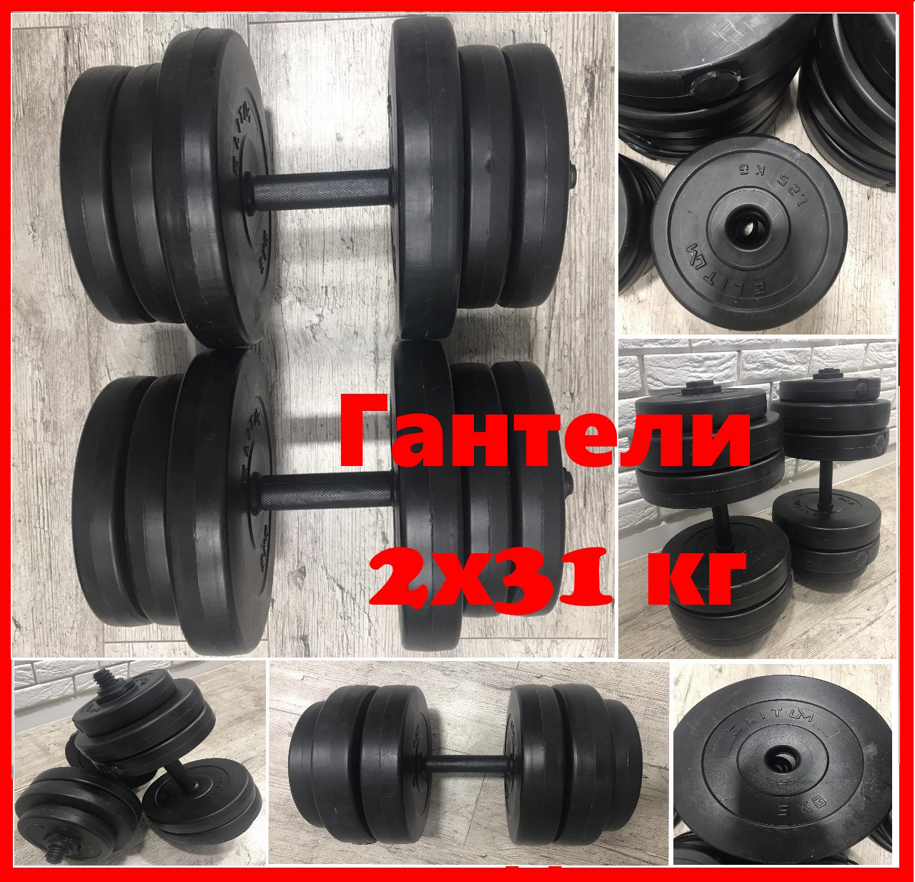 Гантелі 2х31 кг розбірні для дому композитні збірні комплект спортивні пара гантель набірні