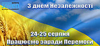 Вітаємо з Днем Незалежності України!