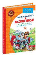 Дитячий бестселер. Дивовижні пригоди в лісовій школі. В. Нестайко. Секрет Васі Кицина. Енелолик, Уфа і Жахоб'я