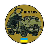 Шеврон патч "HIMARS ВСУ" Шевроны на заказ ВСУ (AN-12-847)