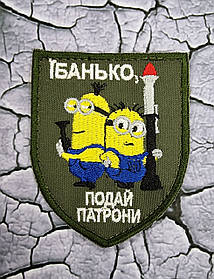 Шеврон "..Подай патрон"