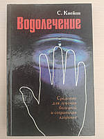 Кнейпп С. Водолечение. Средства для излечения болезней и сохранения здоровья