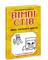 Книга Уимпи Стив День плохого кроля Книга 5 Детская литература Приключения Ранок