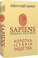 Sapiens: Людина розумна. Коротка історія людства. Автор Ювал Ной Харарі