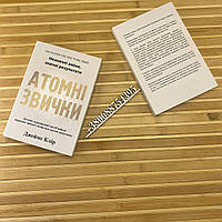 Атомні звички. Легкий і перевірений спосіб набути корисних звичок і позбутися звичок шкідливих Джеймс Клір