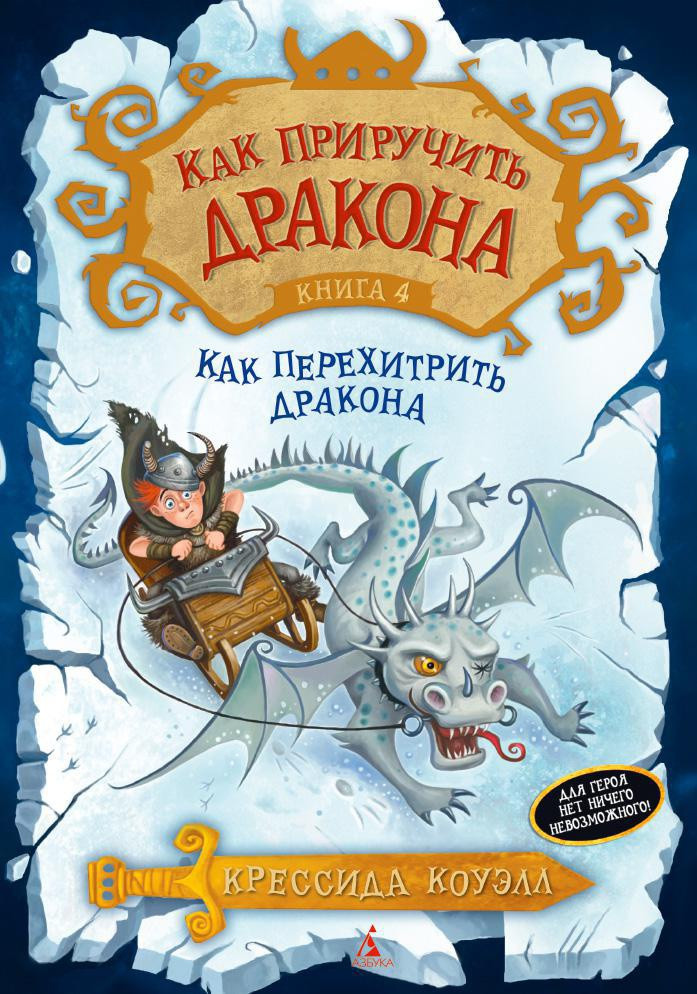 Книга Как приручить Дракона. Книга 4. Как перехитрить дракона. Автор - Крессида Коуэлл - фото 1 - id-p1904332689