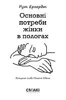 Книга Основні потреби жінки в пологах. Автор - Мішель Оден, Рут Ерхардт