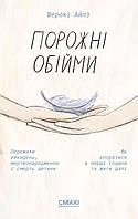 Книга Порожні обійми. Пережити викидень, мертвонародження і смерть дитини