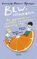 Книга «BLW-прикорм. Як допомогти дитині полюбити корисну їжу». Автор - Джилл Реплі