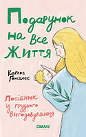 Книга Подарунок на все життя. Посібник із грудного вигодовування. Автор - Карлос Гонсалес