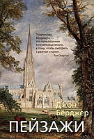 «Пейзажи» Джон Берджер