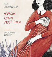 Книга "Червона сукня моєї тітки" (978-617-577-174-7) автор Таіс Золотковська