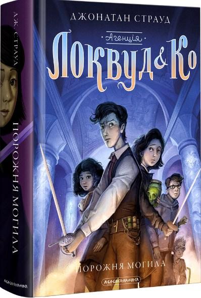 Книга АГЕНЦІЯ ЛОКВУД і Ко. Порожня могила Книга 5 - Джонатан Страуд (9786175852545), фото 1