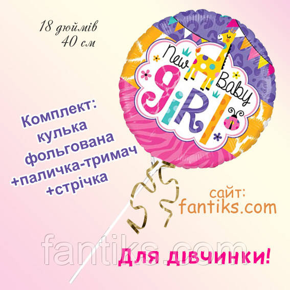 Фольгована куля "New baby girl" /комплект до дня виписки/зустрічі дівчинки (18 дюймів 42 см)