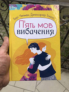 П'ять мов вибачення