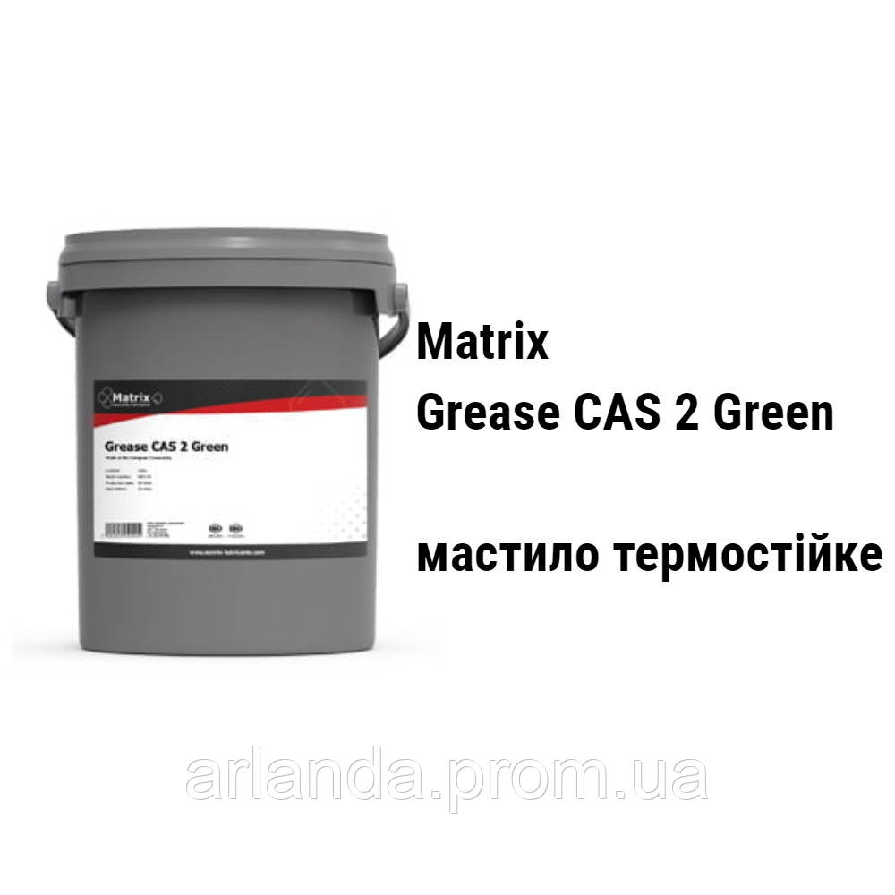 Matrix Grease CAS 2 Green мастило високотемпературне