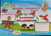 Дизайн і технології альбом-посібник маленький трудівничок 2 клас Лілія Роговська НУШ