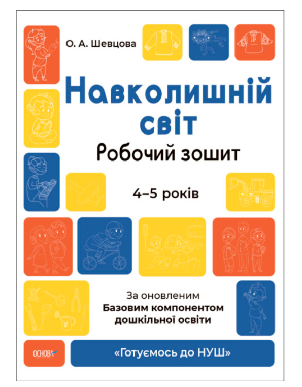 Робочий зошит 4-5 років Готуємось до НУШ Навколишній світ За оновленим Базовим компонентом дошкільної освіти