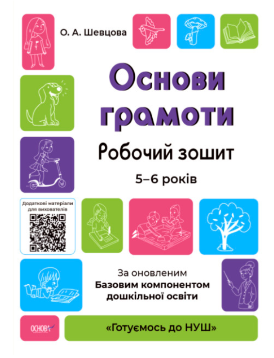 Робочий зошит 5-6 років Готуємось до НУШ Основи грамоти За оновленим Базовим компонентом дошкільної освіти