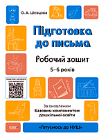 Рабочая тетрадь 5-6 лет Готовимся к НУШ Подготовка к письму Шевцова О Основа Подготовка к школе