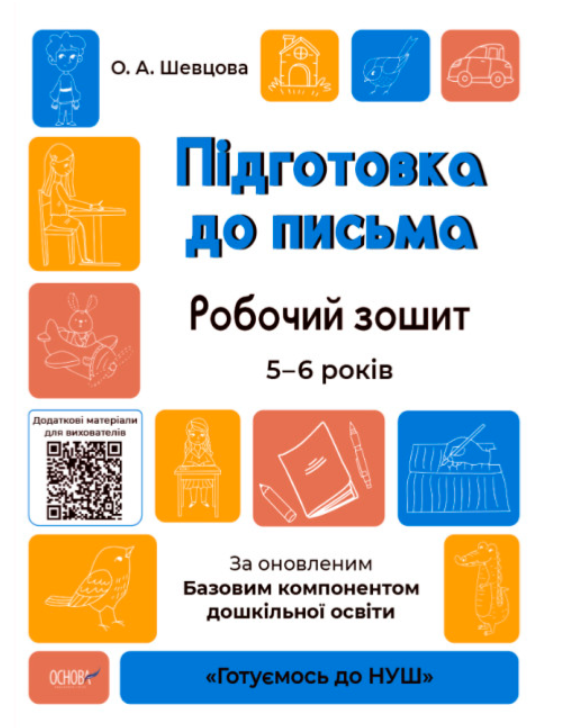 Робочий зошит 5-6 років Готуємось до НУШ Підготовка до письма За оновленим Базовим компонентом дошкільної освіти