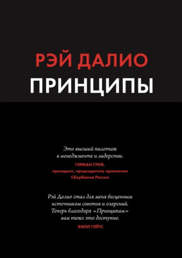 Рей Даліо «Принципи. Жизнь и работа», фото 1