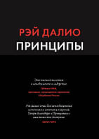 Рей Даліо «Принципи. Жизнь и работа»