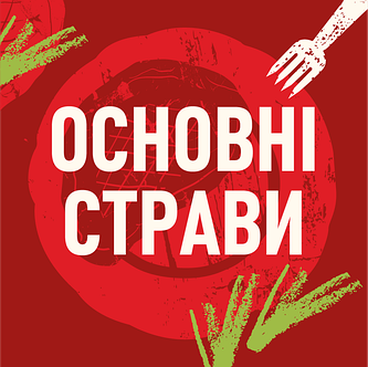 Основні страви