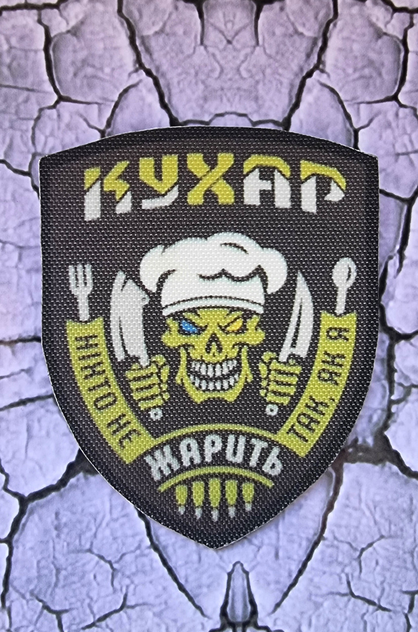 Шеврон "Кухар"  №1, 70х90мм