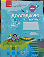 Я досліджую світ робочий зошит інформатика Марина Корнієнко Світлана Крамаровська Ірина Зарецька ранок НУШ