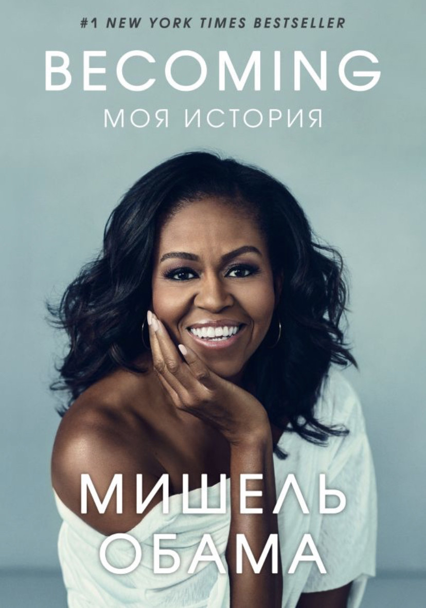 Мішель Обама «Становлення. Моя история.»