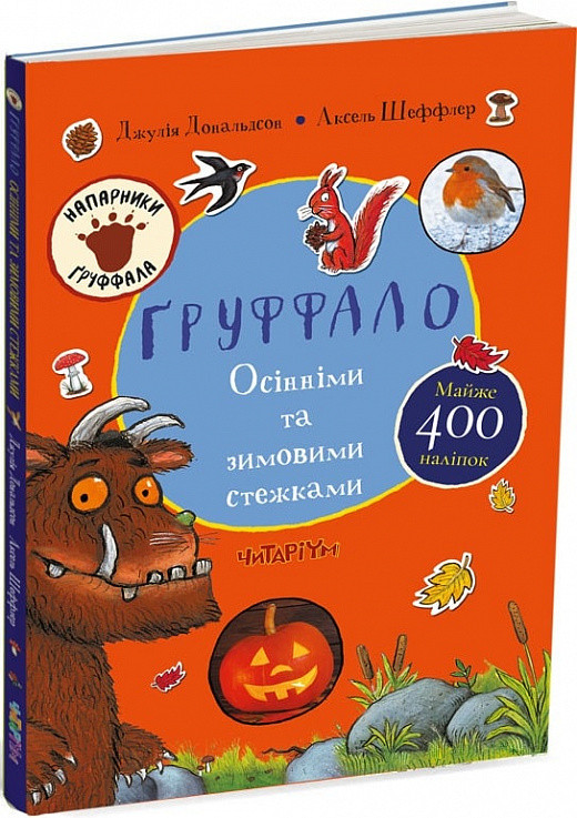 Ґруффало. Осінніми та зимовими стежками. Автор Джулія Дональдсон