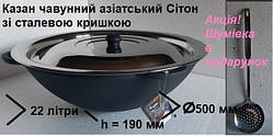 Казан чавунний з кришкою з нержавіючої сталі, 22л Сітон, термообробка
