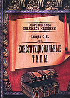 Конституциональные типы. Зайцев С.В.