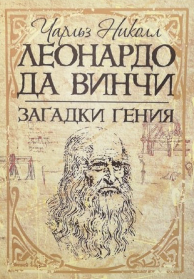 Чарльз Ніколл «Леонардо Да Вінчі. Загадки гения"/ЦУЛ, фото 1