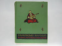 Українські народні казки, легенди, анекдоти (б/у).