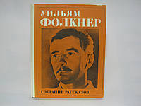 Фолкнер У. Собрание рассказов (б/у).