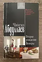 Книга - Второе рождение Венеры Чингиз Абдуллаев (уценка)