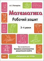 Математика. Робочий зошит. 3-4 роки. За оновленим Базовим компонентом дошкільної освіти. Погоріла А.