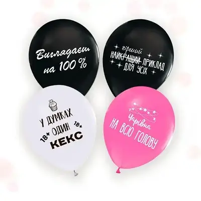 Твоя Забава  12"  Приколи  повітряні кульки ін.замовлення 5 шт