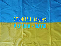 Прапор Батько наш - Бендера, Україна - мати!
