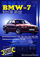 BMW 7 (E32 / E38) 1986-2001. Руководство по ремонту. Книга