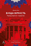 Книга «Вища вірність. Правда, брехня і лідерство. Спогади директора ФБР». Автор - Джеймс Комі