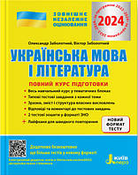 ЗНО 2024 Повний курс підготовки Літера Українська мова і література