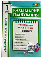 НУШ. Календарне планування Пiдручники i посiбники 1 клас (за програмою Савченко 2 семестр) 2023-2024 н.р.