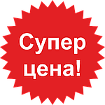 СУПЕР ЦЕНА