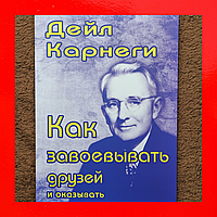 Дейл Карнеги Книга Как Завоевать Друзей и Оказывать Влияние На Людей